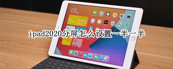 ipad2020分屏怎么设置一半一半