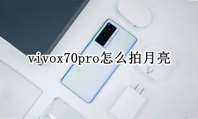 vivox70怎么拍月亮 vivox70pro怎么拍月亮