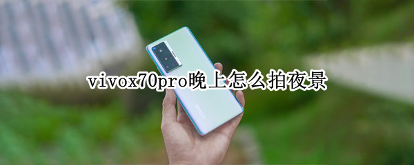 vivox70pro晚上怎么拍夜景