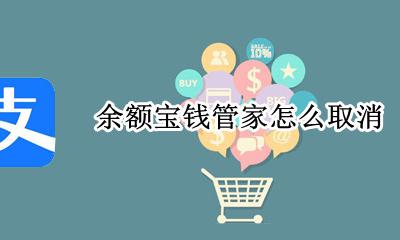 余额宝管家在哪里 余额宝钱管家怎么取消