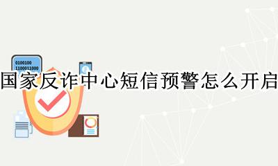 全国反诈骗中心统一预警号 国家反诈中心短信预警怎么开启