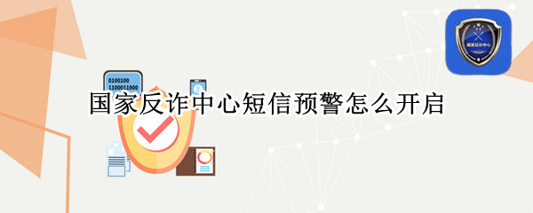 国家反诈中心短信预警怎么开启