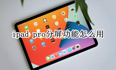 ipad pro 如何分屏 ipad pro分屏功能怎么用