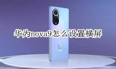 华为nova9怎么设置横屏 nova9横屏竖屏在哪里设置
