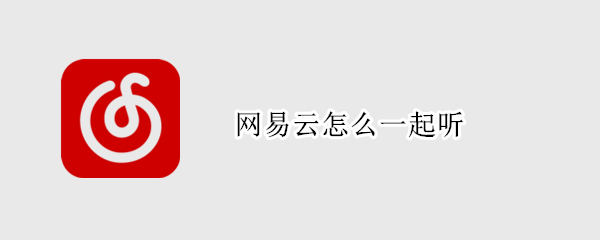 网易云怎么一起听