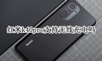 红米k40pro可以无线充电 红米k40pro支持无线充电吗