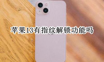 苹果13有指纹解锁功能吗 iphone 13 指纹
