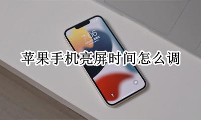 苹果手机亮屏时间设置 苹果手机亮屏时间怎么调