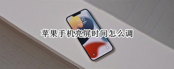 苹果手机亮屏时间怎么调