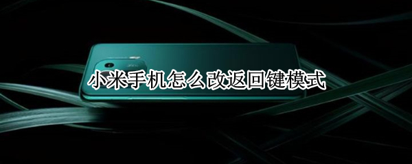 小米手机怎么改返回键模式