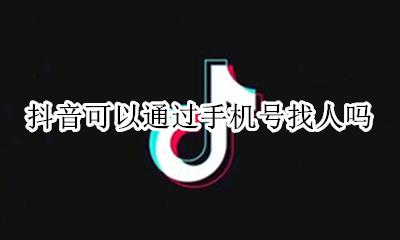 抖音可以通过手机号找人吗 在抖音怎么通过手机号找人