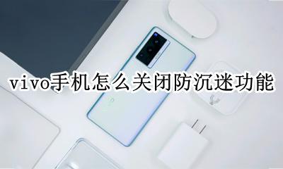 vivo防沉迷系统 vivo手机怎么关闭防沉迷功能