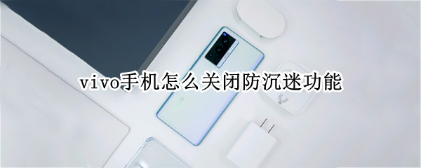 vivo手机怎么关闭防沉迷功能