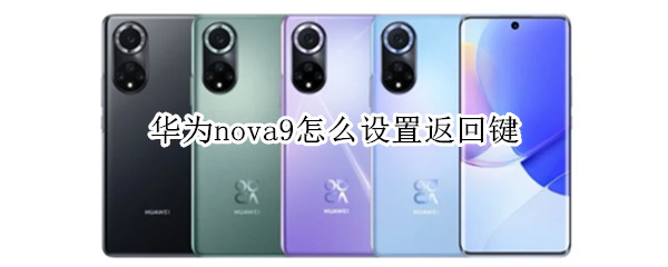 华为nova9怎么设置返回键