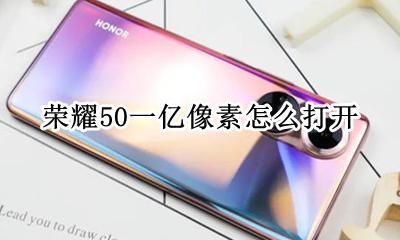 荣耀50一亿像素怎么打开 小米50一亿像素怎么打开
