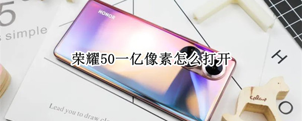 荣耀50一亿像素怎么打开