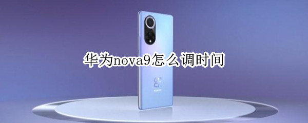 华为nova9怎么调时间