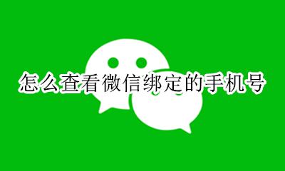 知道微信号怎么查手机号 怎么查看微信绑定的手机号