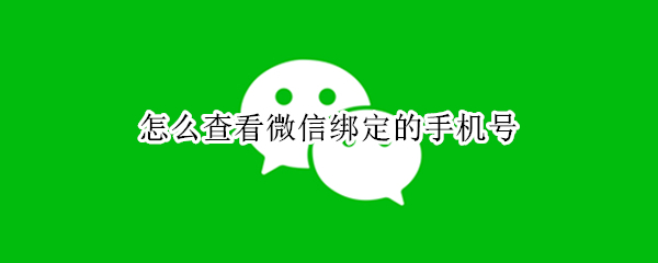 怎么查看微信绑定的手机号