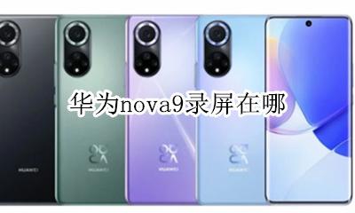 华为nova9录屏在哪 华为nova9怎么录屏