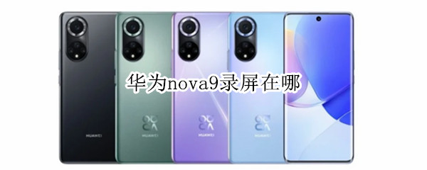 华为nova9录屏在哪