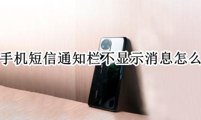 华为手机短信通知栏不显示消息怎么设置 华为手机短信通知不显示内容在哪设