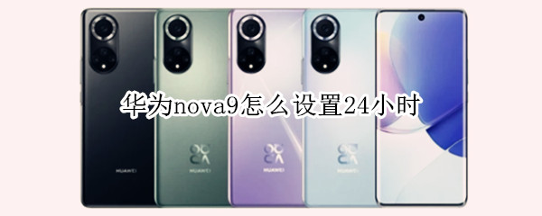 华为nova9怎么设置24小时