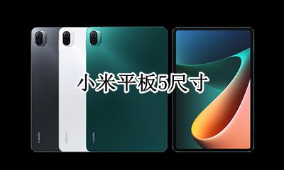 小米平板5尺寸多大 小米平板5是多少