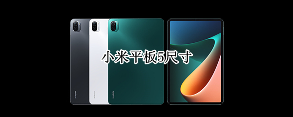 小米平板5尺寸