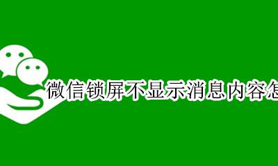 微信设置锁屏不显示信息内容 微信锁屏不显示消息内容怎么设置