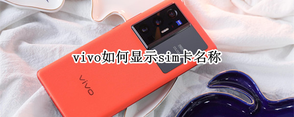 vivo如何显示sim卡名称