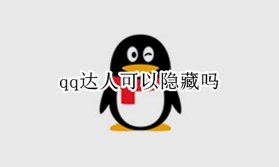 隐藏qq达人天数 qq达人可以隐藏吗