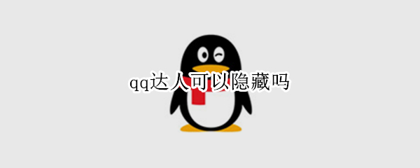 qq达人可以隐藏吗