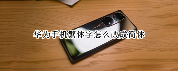 华为手机繁体字怎么改成简体