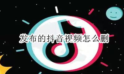 发布的抖音视频怎么删 抖音发布的视频如何删掉