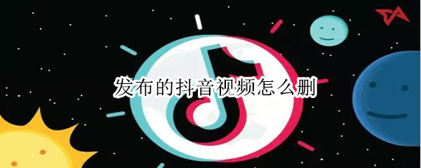 发布的抖音视频怎么删
