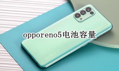 opporeno5电池容量 opporeno5参数电池容量