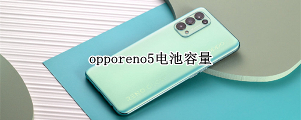 opporeno5电池容量