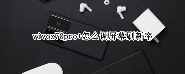 vivox70pro+怎么调屏幕刷新率