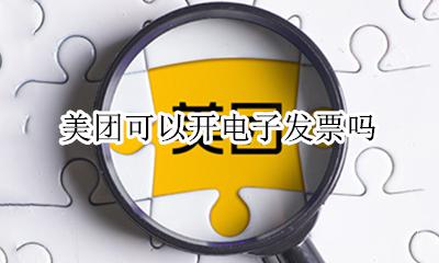 美团可以开电子发票吗 电子发票怎么开