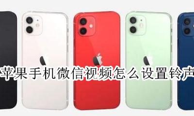 苹果手机微信视频怎么设置铃声 苹果微信视频铃声怎么设置方法