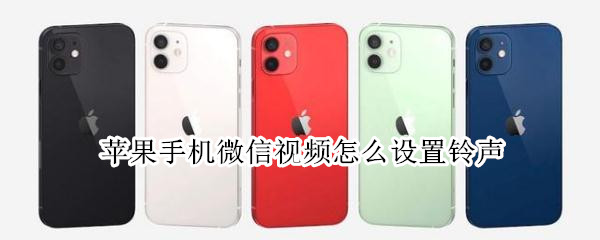 苹果手机微信视频怎么设置铃声