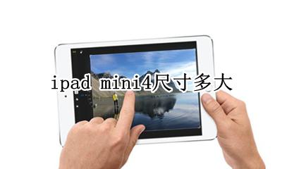 ipad mini4尺寸多大 ipad mini4多大屏幕尺寸