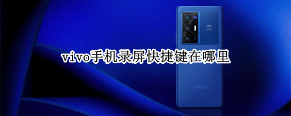 vivo手机录屏快捷键在哪里