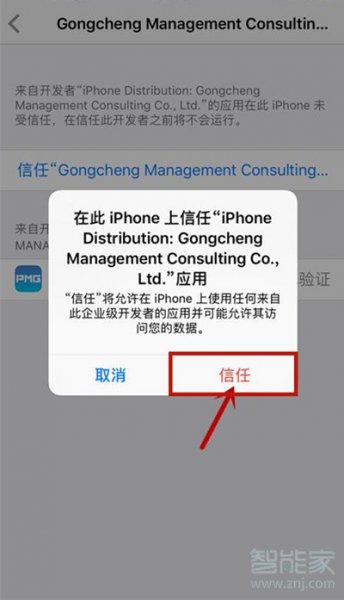 苹果手机如何信任企业级开发者