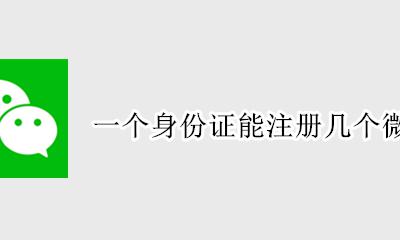 一个身份证能注册几个微信 可以实名几个微信