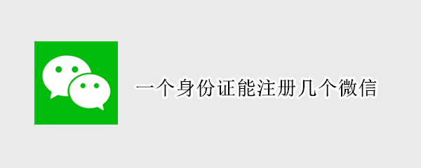 一个身份证能注册几个微信