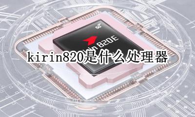 kirin820是什么处理器 华为kirin820处理器相当于骁龙多少