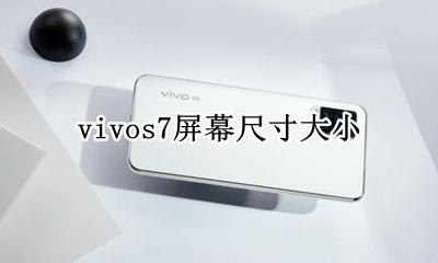 vivos7屏幕尺寸大小 vivo y7s是多少寸的屏幕