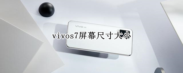 vivos7屏幕尺寸大小